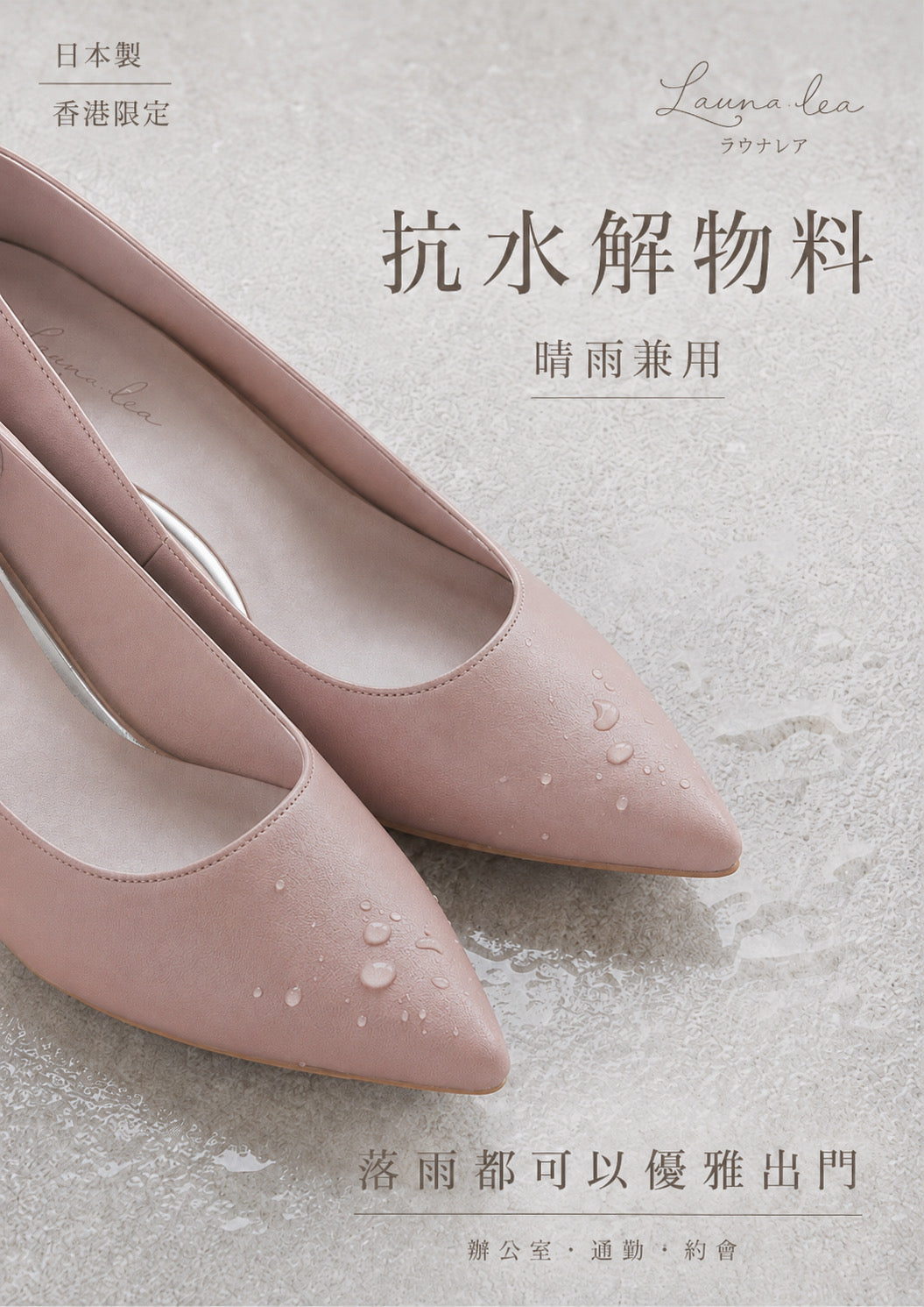 【香港限定現貨】日本製 Launa lea 晴雨兩用 尖頭5cm粗跟高跟鞋 (RH9486)(粉杏色 / pink beige )