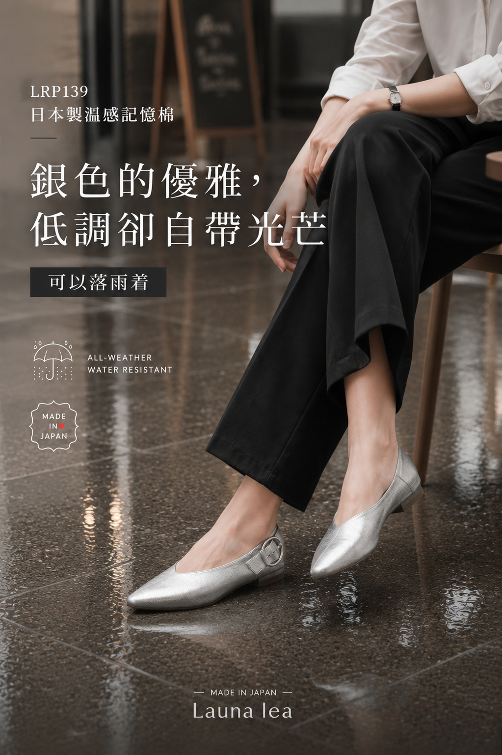 【新品預訂】日本製 Lauf Oletta  [All Weather] 全天候 可踩踭 柔軟大扣環V型平底鞋（LRP139 SILVER）