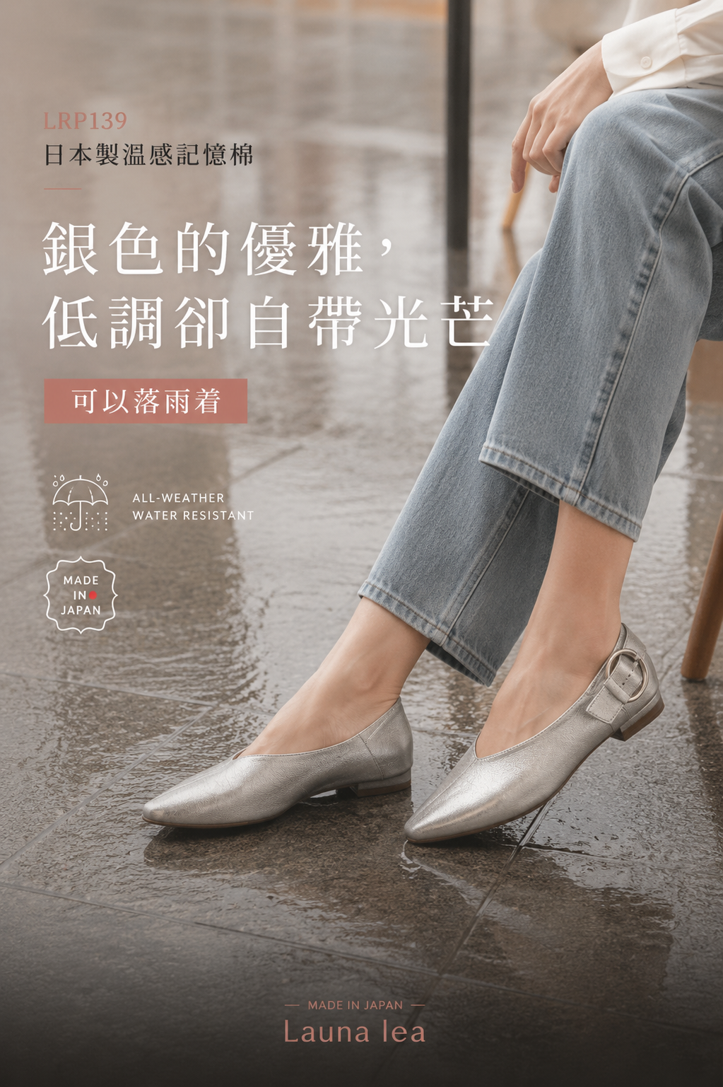 【新品預訂】日本製 Lauf Oletta  [All Weather] 全天候 可踩踭 柔軟大扣環V型平底鞋（LRP139 SILVER）