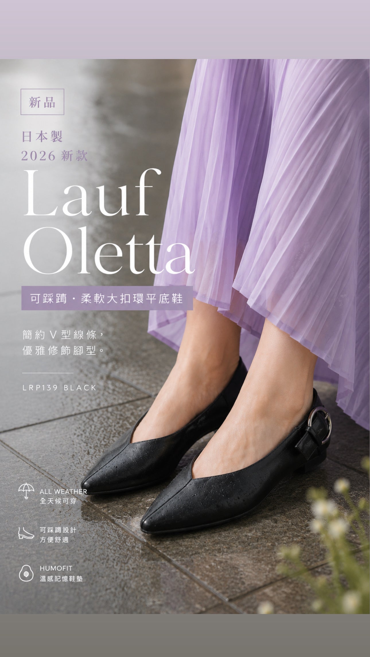 【新品預訂】日本製 Lauf Oletta  [All Weather] 全天候 可踩踭 柔軟大扣環V型平底鞋（LRP139 BLACK）